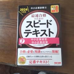 中小企業診断士 2024年度版 最速合格のためのスピードテキスト 7中小企業経…のサムネイル