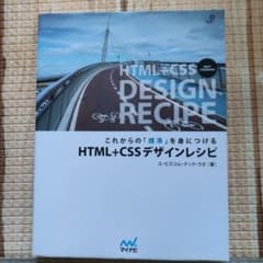 これからの「標準」を身につける HTML+CSSデザインレシピのサムネイル
