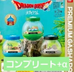 ドラゴンクエスト カプセリウム コンプセット+αのサムネイル
