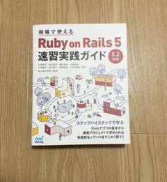 現場で使える Ruby on Rails 5速習実践ガイドのサムネイル