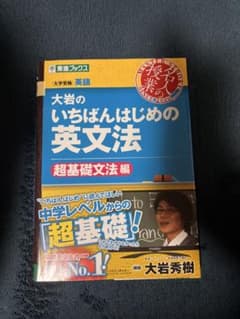 大岩のいちばんはじめ英文法【超基礎文法編】のサムネイル