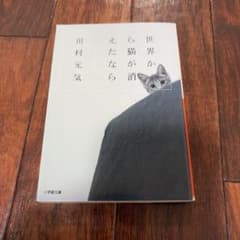 世界から猫が消えたなら 川村元気 小学館文庫のサムネイル