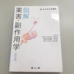 図解 薬害・副作用学のサムネイル