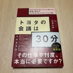 トヨタの会議は30分 山本大平のサムネイル