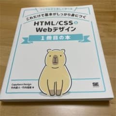 これだけで基本がしっかり身につく HTML/CSS&Webデザイン1冊目の本のサムネイル