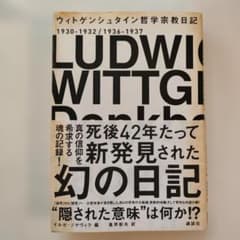 ウィトゲンシュタイン哲学宗教日記 1930-1937 講談社のサムネイル