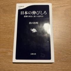 日本の伸びしろ 悲観を成長に変える思考力 出口治明 文春新書のサムネイル