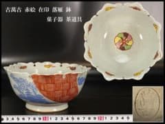 古萬古 赤絵 在印 落雁 鉢 菓子器 茶道具 旧家蔵出 古萬古 赤絵 在印 落雁 鉢 菓子器 茶道具 旧家蔵出 - メルカリ