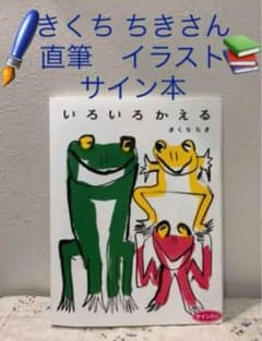 絵本『いろいろかえる』（きくちちき 作）新品本 直筆イラスト サイン