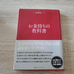 お金持ちの教科書のサムネイル