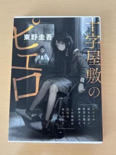 『十字屋敷のピエロ』東野圭吾/文庫本のサムネイル