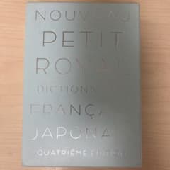 プチ・ロワイヤル仏和辞典 第5版のサムネイル