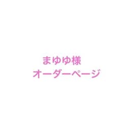 なゆまま様オーダーページ まゆゆ様 オーダーページ - メルカリ
