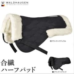 WALDHUSEN 合繊 ハーフパッド ブラック×ナチュラルのサムネイル