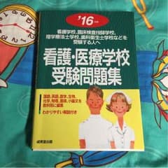 参考書 ✩ 看護・医療学校受験問題集のサムネイル