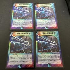 英知と追撃の宝剣 4枚 エターナルソード デュエマクラシック - メルカリ