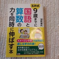 玉井式9歳までに国語と算数の力を同時に伸ばす本 = THE TAMAI MET…のサムネイル