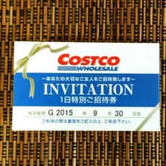 コストコ☆招待券☆2015年9月30日までのサムネイル