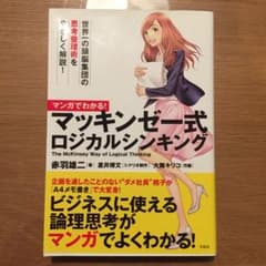 マンガでわかる! マッキンゼー式ロジカルシンキングのサムネイル