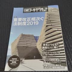 日経アーキテクチュア 2019年特集号