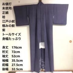 未使用 お値打トールサイズ】江戸小紋 極鮫 紫 正絹 袷 裄丈72 身丈176