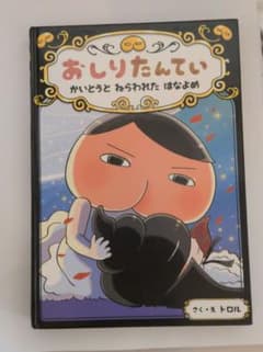 おしりたんてい 　かいとうとねらわれたはなよめのサムネイル