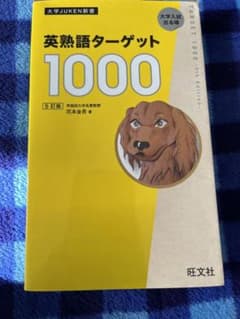 英熟語ターゲット1000 5訂版のサムネイル