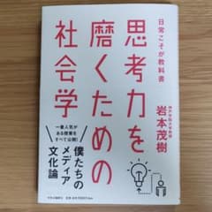 思考力を磨くための社会学 日常こそが教科書のサムネイル
