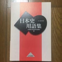 日本史用語集 : A・B共用　山川出版社のサムネイル