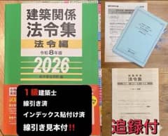 【 線引＆インデックス済み 】建築関係法令集　2026年 総合資格 一級建築士 線引済み 一級建築士 建築関係法令集 2026 総合資格 令和8年度 - メルカリ