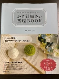 「いちばんわかりやすいかぎ針編みの基礎BOOK」のサムネイル