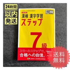 漢検 漢字学習ステップ 7級 改訂四版 漢検　過去問題集　7級のサムネイル