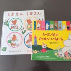 くまさんくまさん ムーミン谷のたのしいいちにち 絵本2冊セットのサムネイル