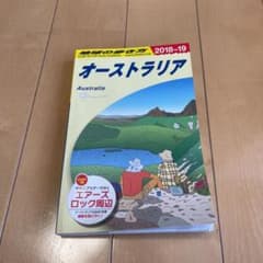 C11 地球の歩き方 オーストラリア 2018～2019のサムネイル