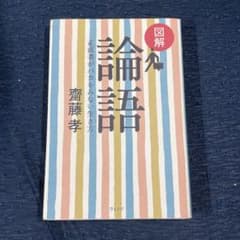 図解 論語 正直者がバカをみない生き方 齋藤孝のサムネイル