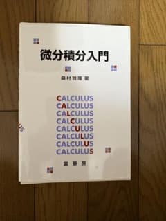 微分積分入門のサムネイル