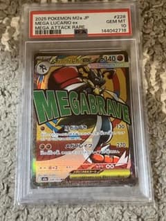 メガルカリオex MA [M2a 228/193]【 PSA10】 - メルカリ