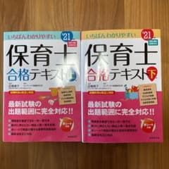 いちばんわかりやすい保育士合格テキスト '21年版上巻　下巻　セットのサムネイル