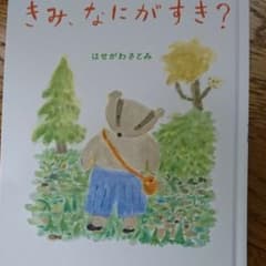 きみ、なにがすき?のサムネイル