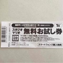 スタジオマリオ お試し券のサムネイル
