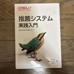 推薦システム実践入門 仕事で使える導入ガイドのサムネイル