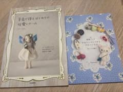 羊毛で作るはじめての可愛いドール＆羊毛フェルトでつくる可愛いもの　2冊セットのサムネイル