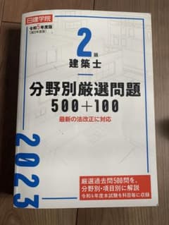 二級建築士　分野別厳選問題500+100 2023年度版のサムネイル
