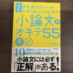何を書けばいいかわからない人のための小論文のオキテ55 改訂版のサムネイル