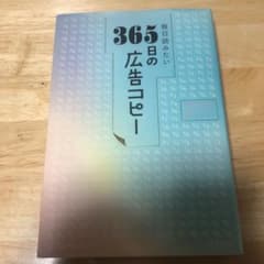 毎日読みたい365日の広告コピーのサムネイル