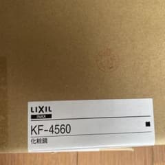 LIXIL INAX 化粧鏡 KF-4560 2枚セットのサムネイル