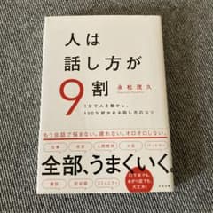 人は話し方が9割 1分で人を動かし、100%好かれる話し方のコツのサムネイル