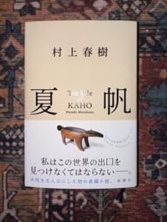 夏帆 The Tale of KAHO 村上春樹　限定ステッカー付きのサムネイル