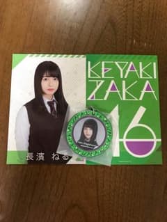 長濱ねるセットのサムネイル