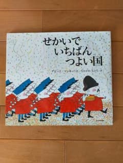 せかいでいちばんつよい国のサムネイル